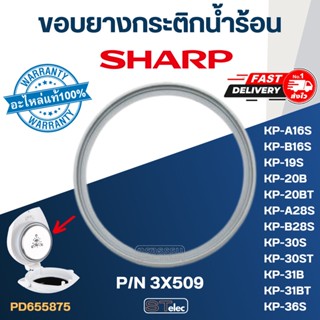 ขอบยาง กระติกน้ำร้อน SHARP รุ่น KP-16S, KP-19S, KP-20B, KP-20BT, KP-28S, KP-30S, KP-30ST, KP-31B, KP-31BT, KP-36S P/N...