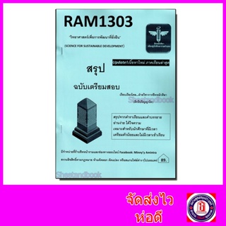 ชีทราม สรุป RAM1303 วิทยาศาสตร์เ้พื่อการพัฒนาที่ยั่งยืน Sheetandbook LSR0028