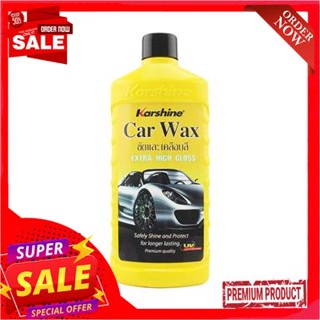 Wax น้ำยาขัดเคลือบสีรถยนต์ Car Wax KARSHINE ขนาด 475 มล.Car Wax Car Wax KARSHINE size 475 ml.