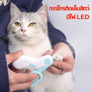 Mini LED Nail Clipper กรรไกรตัดเล็บสัตว์เลี้ยง มีไฟ LED น้ำหนักเบา พกพาง่าย