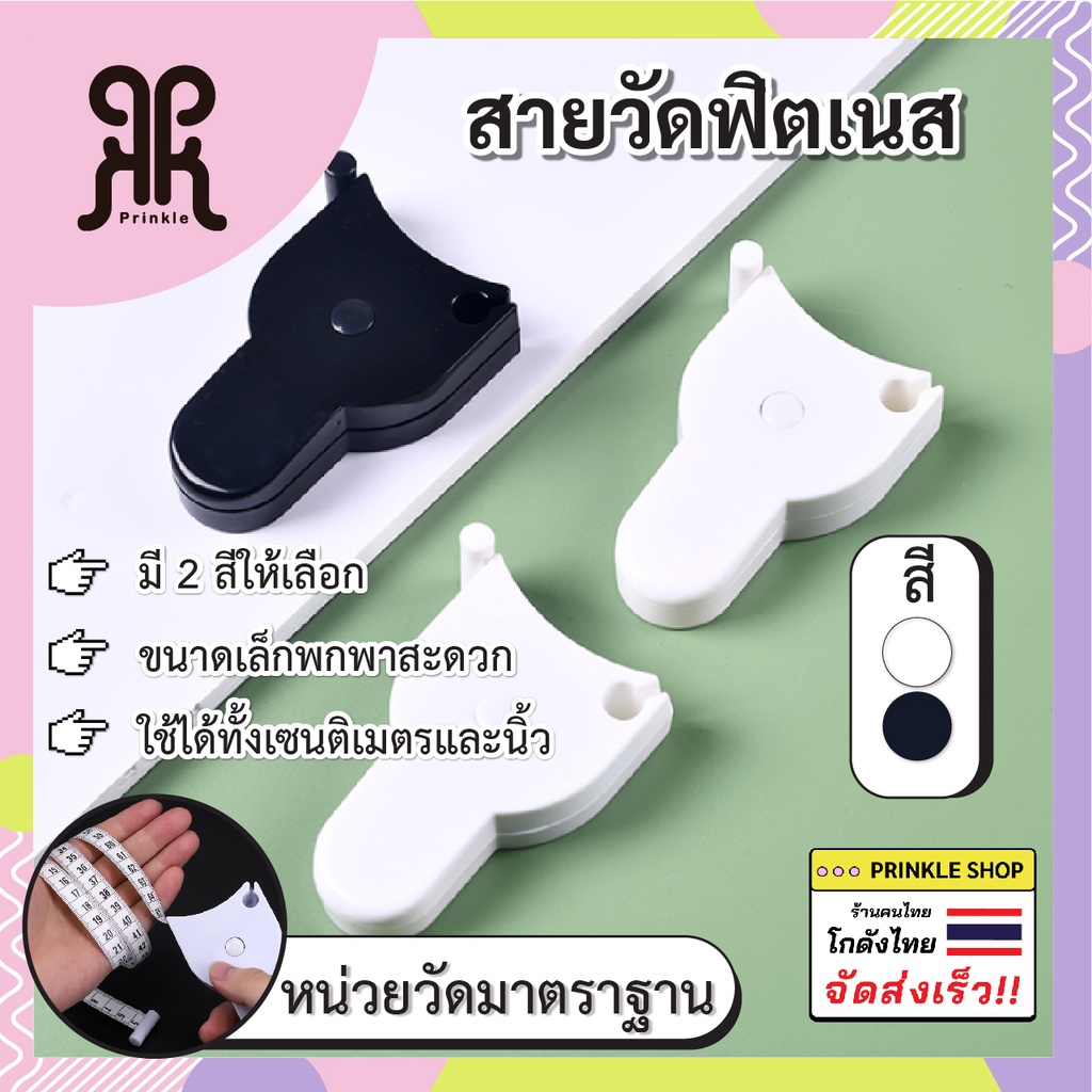 สายวัดแบบพกพา วัดเอว วัดตัว 150 ซม. พร้อมส่งจากไทย