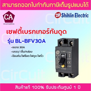 SHIHLIN เซฟตี้เบรกเกอร์กันดูด กันช๊อต กันรั่ว ขนาด 30A รุ่น BL-BFV30A บรรจุ 1ชิ้น/กล่อง