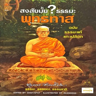สงสัยมั้ย? ธรรมะ พุทธทาส ฉบับ ธรรมะแท้ แกะเปลือก