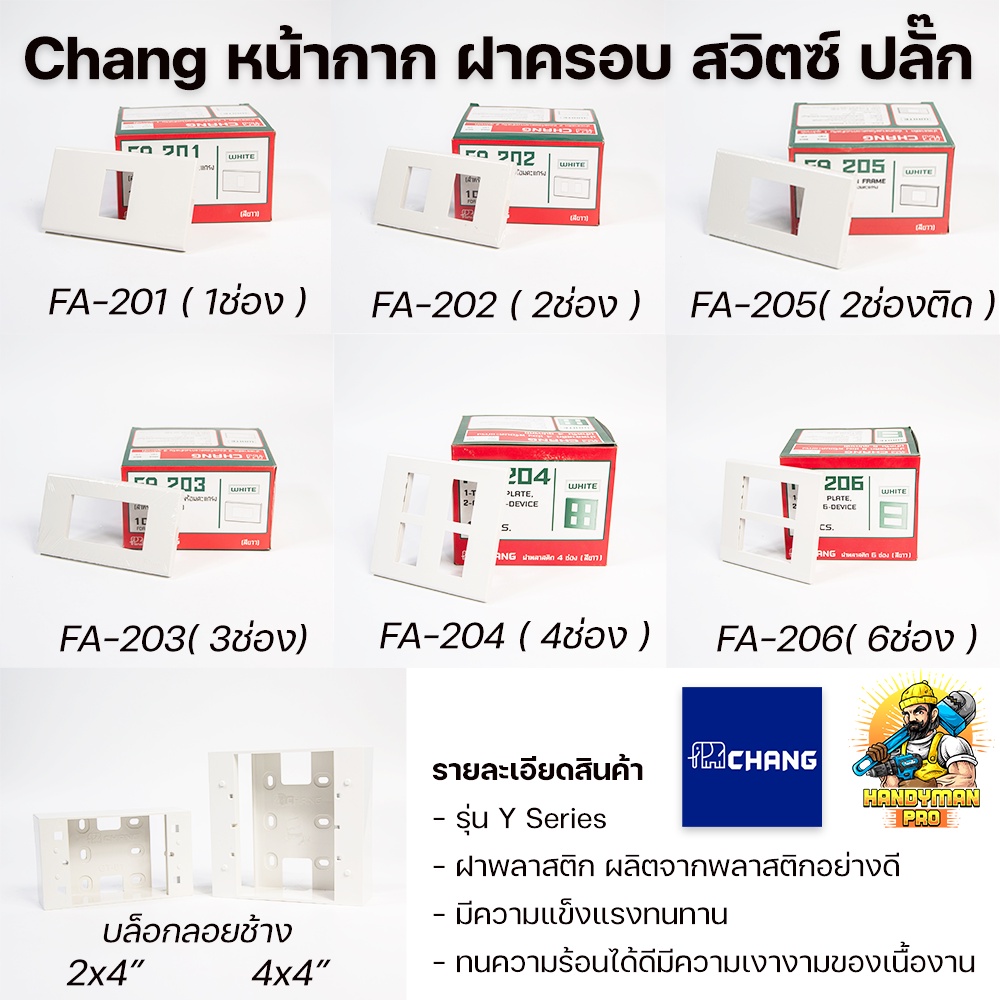 CHANG หน้ากาก บล็อกลอยช้าง ฝา ฝาครอบ ปลั๊ก สวิตซ์ช้าง ช้าง 1-6 ช่อง รุ่นใหม่ Y-Series FA201 FA202 FA