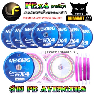 สายพีอี Lures factory รุ่น Avengers PEX4 สายสีรุ้ง ยาว 100 เมตร/ม้วน สายพีอีพรีเมี่ยม PREMIUM HIGH POWER BRAIDED