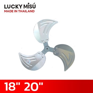 Lucky Misu ใบพัดลม ใบพัดอลูมิเนียม 18 นิ้ว 20 นิ้ว