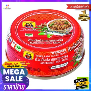 Three Lady Cooks Brand(สามแม่ครัว) สามแม่ครัว ปลาแมกเคอเรลคั่วกลิ้ง 40 กรัม Three Mae Krua Mackerel Crisps 40 g.อาหารกระ