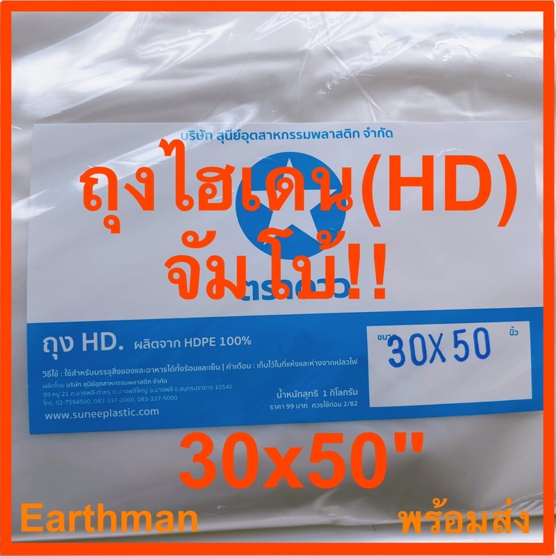 🎉ใช้ดี!!!🎉ถุงไฮเดน(HD) จัมโบ้!!ขนาด 30x50" ตราดาว ใส่ได้ทั้งร้อนและเย็น บรรจุ 1 กิโลต่อแพ็ค_Earthman