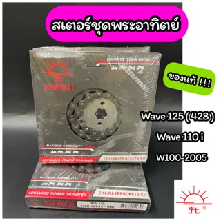 โซ่สเตอร์ ตราพระอาทิตย์ Wave125 (428) ของแท้ 100%