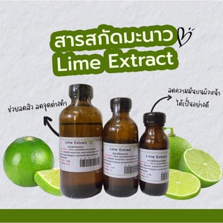 สารสกัดมะนาว Lime Extract | สารสกัดสมุนไพร | สำหรับผสมเครื่องสำอางเท่านั้น