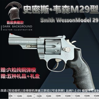 1:2.05 Smith M29 revolver model gun ปืนจำลองโลหะ ปืนเด็กเล่น ปืนมือเด็กเล่นไม่ได้