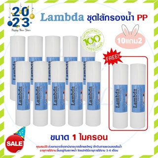 12ชิ้น ไส้กรองนํ้า PP 10นิ้ว Lambda Food Grade 1 และ 5 ไมครอน Sediment ไส้กรองหยาบ 10ชิ้น แถม 2ชิ้น Sediment 10"x2.5"