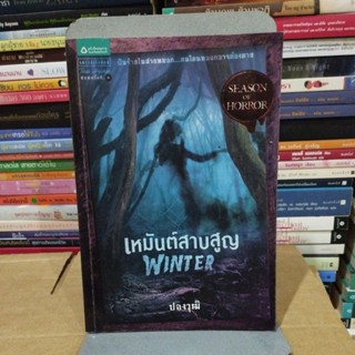 เหมันต์สาบสูญwinter ปองวุฒิ