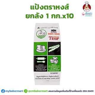 แป้งขนมปังตราหงส์ (ตราห่าน)UFM ยกลัง ขนาด 1กก.x10 (01-0029-11)