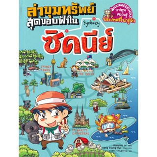 หนังสือล่าขุมทรัพย์สุดขอบฟ้าในซิดนีย์#เรื่องสั้นทั่วไป,วิชัย,SALMON(แซลมอน)