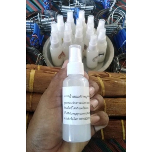 น้ำหอมดักหนูสูตรครอบจักรวาล50mlเจ้าของสินค้าใช้งานจริงมายาวนานกว่า5ปี