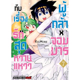 ผู้กล้าxจอมมาร กับเรื่องรักสุดหวานแหวว เล่ม 1 - 7 ( หนังสือการ์ตูน มือหนึ่ง) by unotoon