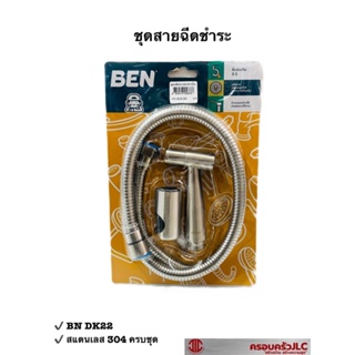 * BEN ชุดสายฉีดชำระ หัวฉีดห้องน้ำ ฝักบัวชำระ รุ่น BN DK22 สแตนเลส 304สีโครเมี่ยม รหัส 056878