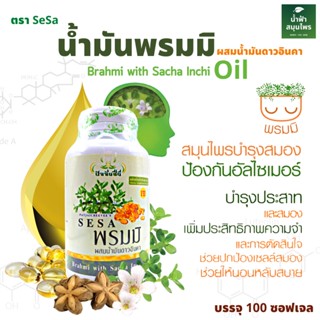 พรมมิ น้ำมันพรมมิ ผสม น้ำมันดาวอินคา  เสริมความจำป้องกันอัลไซเมอร์ 100 เม็ด ตรา SESA ฮาลาล HALAL GMP