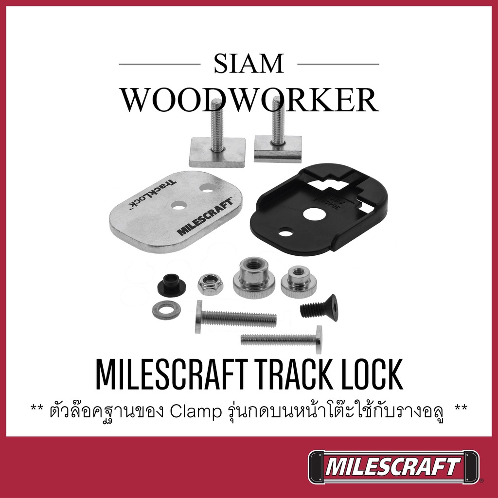 ฐานล็อครางอลูมิเนียม คีมล็อคตัวซี Milescraft 4022 Track Lock