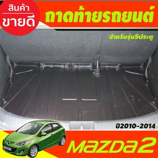 ถาดท้ายรถยนต์ mazda 2 เก่า 2010 2011 2012 2013 2014 รุ่น5 ประตู A