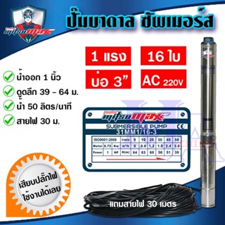 ปั๊มบาดาล ซัมเมอร์ส 1 นิ้ว 1 แรง 16 ใบ AC บ่อ 3 ซับเมิร์ส ซัพเมอร์ส ปั๊มน้ำ บ่อบาดาล ดูดน้ำลึก MITSUMAX (31MM1/16-3)