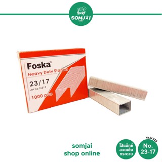 Foska - ฟอสก้า ไส้แม็กซ์ ลวดเย็บกระดาษ No. 23/17 รุ่น SL013