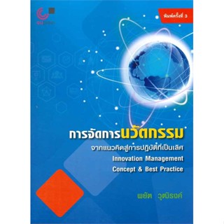 หนังสือการจัดการนวัตกรรม :จากแนวคิดสู่การปฏิบัต#ชั้นประถม,สมศักดิ์ อัมพรวิสิทธิ์โสภา,ภูมิบัณฑิต