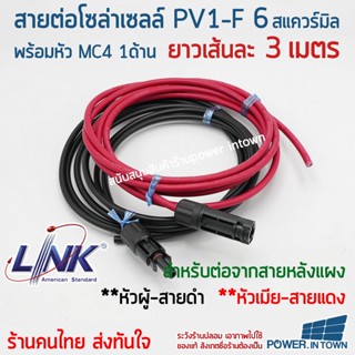 สาย PV1-F 6 สแควร์มิล ยาว3เมตร มีหัว MC4 1ด้าน หัวผู้-สายดำ หัวเมีย-สายแดง ใช้ต่อแผงโซล่าเซลล์