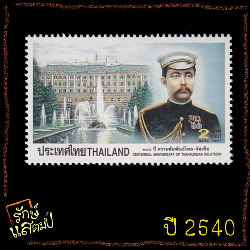 แสตมป์สะสม 100ปี ความสัมพันธ์ไทย-รัสเซีย แสตมป์ไปรษณีย์ แสตมป์ไทย ไม่ผ่านใช้