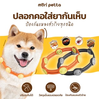 mori petta ปลอกคอใส่ยาหยอดเห็บ ยาหยอดเห็บ หมัด และแมลงสำหรับสัตว์เลี้ยง