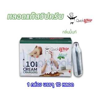 หลอดแก๊สวิปครีม Quick Whip กลิ่นมิ้น  // Cream chargers (Mint)