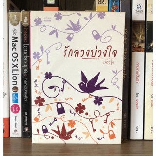 หนังสือมือสอง รักลวงบ่วงใจ ผู้เขียน แพรวรุ้ง