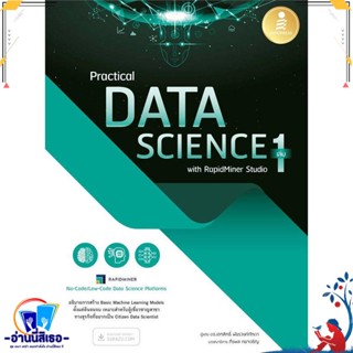 หนังสือ Practical Data Science with RapidMiner 1 สนพ.Infopress หนังสือคอมพิวเตอร์ SoftWare