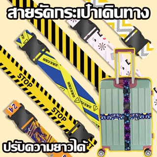 เอนกประสงค์ luggage strap สายรัดกระเป๋าเดินทาง สายรัดยางยืดลายการ์ตูน ปรับความยาวได้ การเสริมแรงสัมภาระ