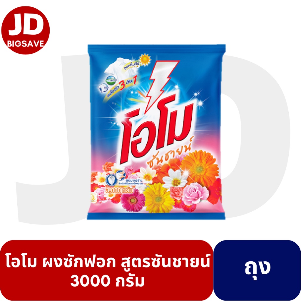 โอโม ผงซักฟอก สูตรซันชายน์ 3000 กรัม