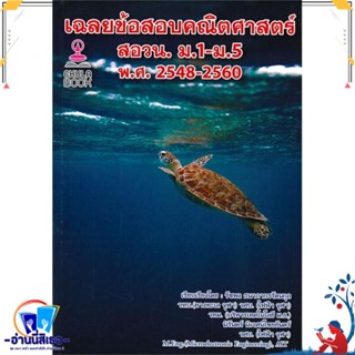 หนังสือ เฉลยข้อสอบคณิตศาสตร์ สอวน. ม.1-ม.5 พ.ศ.2 สนพ.ศูนย์หนังสือจุฬา หนังสือคู่มือเรียน หนังสือเตรียมสอบ