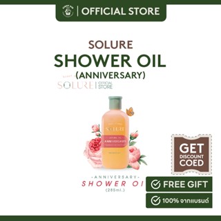 SOLURE ANNIVERSARY SHOWER OIL 285 ml. ครีมอาบน้ำ