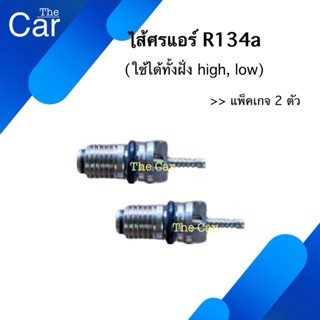 ไส้ศรแอร์ R134a (แพ็คเกจ 2 ตัว)