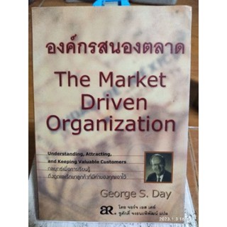 องค์กรสนองตลาด / หนังสือมือสองสภาพดี