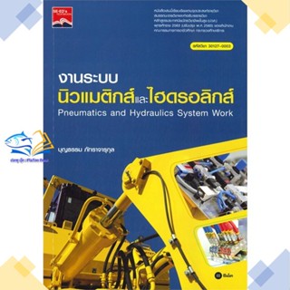 หนังสือ งานระบบนิวแมติกส์และไฮดรอลิกส์ : Pneumat  ผู้แต่ง บุญธรรม ภัทราจารุกุล  หนังสือคู่มือระดับชั้นมัธยมศึกษาตอนปลาย