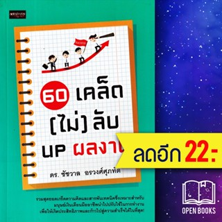 60 เคล็ด (ไม่) ลับ UP ผลงาน | เพชรประกาย ดร. ชัชวาล อรวงศ์ศุภทัด