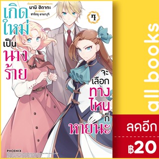 เกิดใหม่เป็นนางร้ายจะเลือกทางไหนก็หายนะ (MG) 1-7 | PHOENIX-ฟีนิกซ์ นามิ ฮิดากะ, ซาโตรุ ยามางุจิ