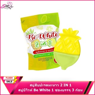 สบู่บีไวท์ Be White สบู่สับปะรดมะนาว 2 IN 1 สบู่ผลัดเซลล์ผิว [1 ซองบรรจุ 3 ก้อน]