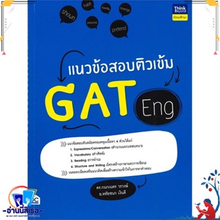 หนังสือ แนวข้อสอบติวเข้ม GAT Eng สนพ.Think Beyond หนังสือคู่มือเรียน หนังสือเตรียมสอบ