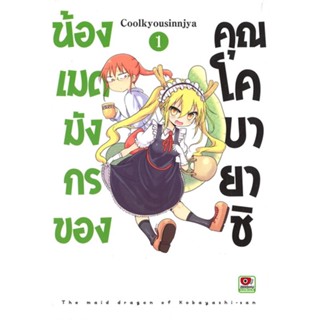 หนังสือน้องเมดมังกรของคุณโคบายาชิ ล.1 (การ์ตูน)#การ์ตูน MG,Coolkyousinnjya,ZENSHU