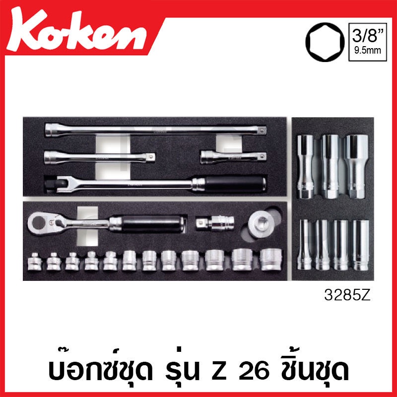 Koken # 3285Z บ๊อกซ์ชุด รุ่นแซด 6 เหลี่ยม 26 ชิ้น SQ. 3/8 นิ้ว (มม.) ในถาดโฟม (Z-Series Sockets Set 