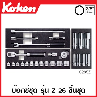 Koken # 3285Z บ๊อกซ์ชุด รุ่นแซด 6 เหลี่ยม 26 ชิ้น SQ. 3/8 นิ้ว (มม.) ในถาดโฟม (Z-Series Sockets Set on Plastic Case)