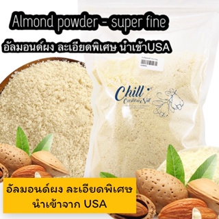 KETO🌿 อัลมอนด์ผงละเอียดพิเศษ Super fine 🍃 แป้งอัลมอนด์ Almond Flour สำหรับทำเบเกอรี่ มาการอง แป้งคีโต
