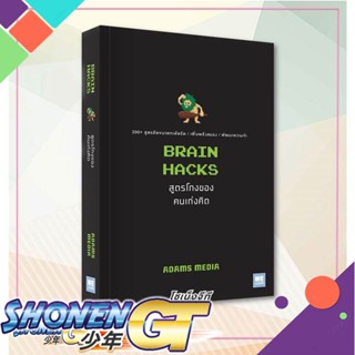 หนังสือ BRAIN HACKS สูตรโกงของคนเก่งคิด